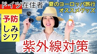 雨・曇りでも紫外線対策！おすすめ日焼け予防グッズと夏のヨーロッパ旅行【しみ・シワ・皮膚ガン予防】