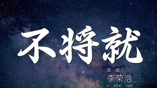 不將就 - 李榮浩『互相折磨到白頭 悲傷堅決不放手』【動態歌詞Lyrics】