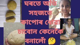 ঘৰতে অতি সহজতে কাপোৰ ধোৱা চাবোন কেনেকৈ বনালোঁ শেষলৈ চাব চোন।#easy#soapঅলপ খেলমেলিত হাত জ্বলিব পাৰে ।