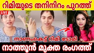 റിമിയുടെ തനിനിറം പുറത്ത് വിട്ട് നാത്തൂൻ മുക്ത ലൈവിൽ.. ഞെട്ടലോടെ ആരാധകർ.. #rimitomy #malayalam