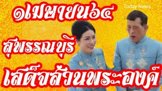 ในหลวงและเจ้าคุณพระเสด็จส่วนพระองค์​ที่จังหวัดสุพรรณบุรี​ในวันที่1เมษายน​64