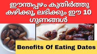 ഈന്തപ്പഴം കുതിർത്തു കഴിക്കൂ, ലഭിക്കും ഈ 10 ഗുണങ്ങൾ/Benefits of Eating Soaked Dates