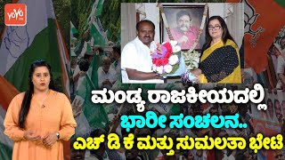 Mandya Lok Sabha Election 2024: ಮಂಡ್ಯ ರಾಜಕೀಯದಲ್ಲಿ ಭಾರೀ ಸಂಚಲನ.. ಎಚ್ ಡಿ ಕೆ ಮತ್ತು ಸುಮಲತಾ ಭೇಟಿ | HDK | Y