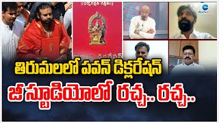 Pawan Kalyan Declaration in Tirumala | ZEE debate |తిరుమలలో పవన్ డిక్లరేషన్.. జీ స్టూడియోలో రచ్చ..