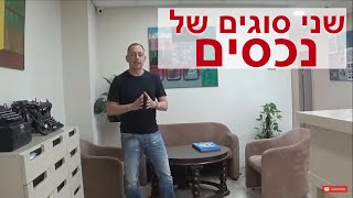 שני סוגים של נכסים