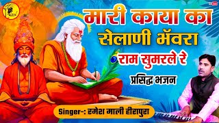 मारी काया का सैलानी भंवरा राम सुमर ले रे - सत्संगी निर्गुण चेतावनी भजन Ramesh Mali jhula jhula music