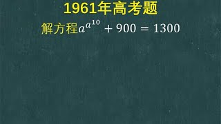 1961年高考题：解方程，看起来不难，为何多数同学不会解？