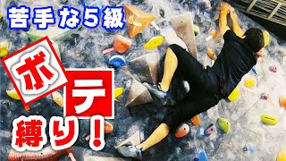 【ボルダリング】ボテだけを使った5級課題に大苦戦！【59回目】