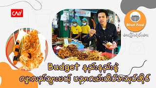 Budget နည်းနည်းနဲ့ လျှာလည်သွားမယ့် \