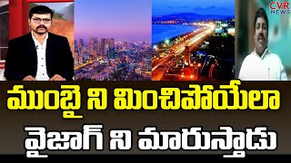 ముంబై ని మించిపోయేలా వైజాగ్ ని మారుస్తాడు | Vizag Capital Issue  | CVR News