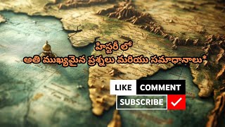 చరిత్ర యొక్క 20 ముఖ్యమైన ప్రశ్నలు| History Questions in Telugu #exam #gk #group2indiansociety #study