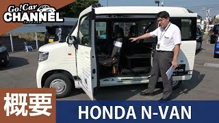 「ホンダ Ｎ－ＶＡＮ」車両解説～概要編～ 試乗インプレッション前の詳細解説！HONDA Ｎバン エヌバン N-VAN