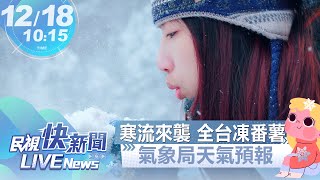 【LIVE】1218 寒流來襲！中央氣象局天氣預報｜民視快新聞｜