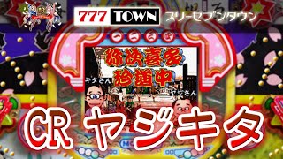 【パチンコゲーム】CRヤジキタ 奥村【サミタ】【777town】003