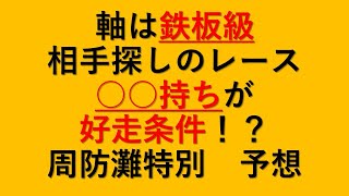 【周防灘特別】軸は速攻決定　問題は相手　３着には穴も！？　競馬予想　２０２１　オタク芳乃の競馬配信