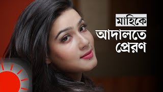 মাহিয়া মাহি গ্রেপ্তার নিয়ে যা বলছে গাজীপুর মেট্রোপলিটন পুলিশ | সরাসরি