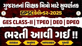 ગુજરાતનાં શિક્ષક મિત્રો માટે સુવર્ણતક | GPSC કલેન્ડર-2025 | GES CLASS-II | ભરતી આવી ગઈ !! | @05.30pm