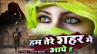 Hum Tere Shahar Me Aaye Hai - दुनिया की सबसे फेमस और रुला देने वाली ग़ज़ल - Yusuf Malik - Sad Ghazal