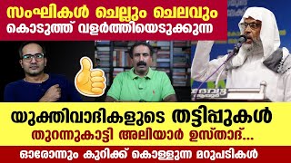 സംഘികൾ ചെല്ലുംചെലവും കൊടുത്ത് വളർത്തുന്ന യുക്തിവാദികളുടെ തട്ടിപ്പുകൾ തുറന്നുകാട്ടി ഉസ്താദ് Aliyar Us