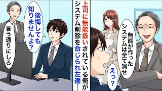 【漫画】上司に無能扱いされド田舎に左遷された俺「データは全て削除していけよ？w」俺「わかりました」→数カ月後、本社が崩壊したらしく…【恋愛漫画】【胸キュン】