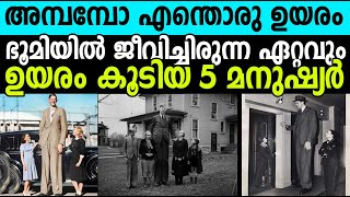 ഭൂമിയില്‍ ജീവിച്ചിരുന്ന ഉയരം കൂടിയ 5 മനുഷ്യര്‍ ! Top 5 Tallest People in History |Winter Media