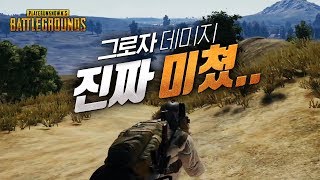 맞아보면 아는 그로자 [Groza] (솔로) | 배틀그라운드 군림보