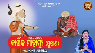 Kartika Mahatmya (Purana) Adhyaya 11 | Full Video | Namita Agrawal | କାର୍ତ୍ତିକ ମାହାତ୍ମ୍ୟ (ପୁରାଣ)