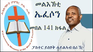 ኣገልግሎት ምምሃር ቃል ሓቂ   መልእኽቲ ኤፌሶን  መበል 141 ክፋል    ፓስተር ይስሃቅ ሓይልኣብ