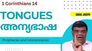 അന്യഭാഷ | Speaking  in Tongues and importance of interpretation| corinthians 14 | Chase Joseph