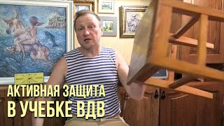 Активная защита в учебке ВДВ