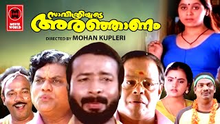 Savithriyude Aranjanam Malayalam Full Movie | Harisree Ashokan | Aswathi Menon | Comedy Movie