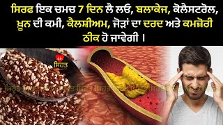 7 ਦਿਨ ਇਕ ਚਮਚ ਲੈ ਲਓ, ਬਲਾਕੇਜ, cholesterol ਖ਼ੂਨ ਦੀ ਕਮੀ, kamjori , joint pain ਠੀਕ ਹੋ ਜਾਵੇਗਾ ।