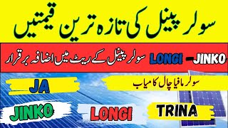 Longi - jinko Solar Panel price in pakistan|  Today solar Rate | Rising Solar Panel Prices 2025