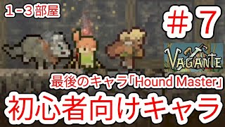 【VAGANTE】#7 なぜか最後のキャラが初心者向けの｢Hound Master｣で挑戦【ヴァガンテ】