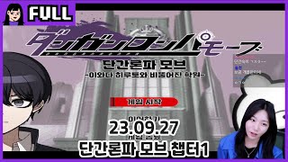 신작 단간 팬게임!! 단간론파 모브 1챕터  / 23.09.27 소니쇼 다시보기