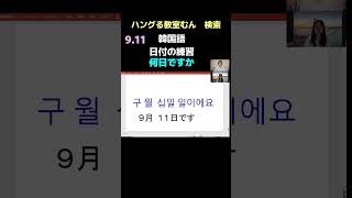 生野区鶴橋　韓国語講座　初心者　５０代 ６０代　グループレッスン　（日付の練習）　#Shorts