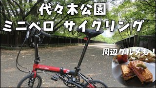 【DAHON K3】東京 代々木公園 サイクリングロード と グルメを楽しんできました！ おりたたみ自転車 旅