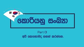 Korean Numbers PART 01 | learn korean in sinhala | 하나,둘,셋 සංඛ්‍යා ක්‍රමය | කොරියන් සංඛ්‍යා ක්‍රම