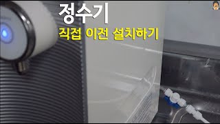 지겨운 정수기렌탈 끌나고 설치 직접하기 #정수기설치 #정수기렌탈