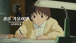 ASMR ✏️귀를기울이면 | 시즈쿠의방 | 자기속의 원석을 갈고 다듬어야 하지. 노력이 많이 드는 일이야.| 공부할때, 작업할때 듣는 엠비언스. 공부asmr, 耳をすませば