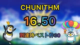 【CHUNITHM】16.50到達時のベスト枠ランキング30