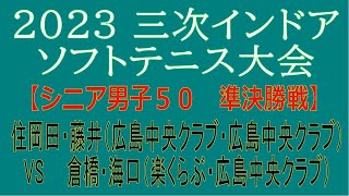 2023　第26回三次インドアソフトテニス大会　2023 02 12【シニア男子５０　準決勝戦】住岡田・藤井（広島中央クラブ・広島中央クラブ）ー　倉橋・海口（楽くらぶ・広島中央クラブ）