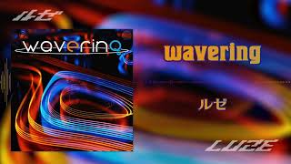 wavering / ルゼ