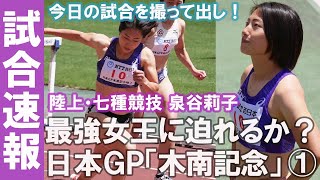 【試合速報】最強女王に迫れるか？「木南記念1日目」陸上七種競技・泉谷莉子