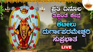 🔴Live |ಪ್ರತಿ ದಿನೊಲ ತಪ್ಪಂತೆ ಕೇನ್ಲೆ ಕಟೀಲು ದುರ್ಗಾಪರಮೇಶ್ವರಿ  ಸುಪ್ರಭಾತ | #svdtulunadu