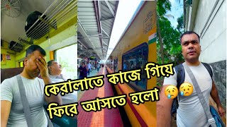 কেরালাতে কাজ করতে এসে ফিরে যেতে হচ্ছে 😥| ট্রেনের বাথরুমে যা দেখলাম 😳 | #amarmoynaaqsa