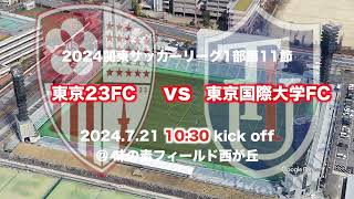 🔴東京23FCを試合会場から生中継！7.21(日)10:30KickOff⚽️東京国際大学FCSky High煽り動画