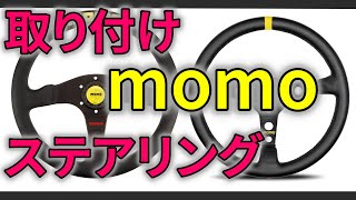 軽バン中古車にMOMOステアリング装着で手元だけ新車気分を味わう　ホンダバモスホビオ ステアリング交換 カスタム モモステ ナマステ