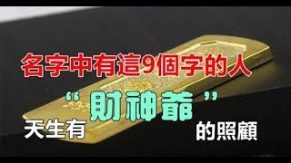 名字中帶這9個字的人，無論前半生多苦，後半生都會錢財如洪水般湧來