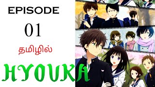 🎒 Hyouka Anime S1+E1 ( தமிழில் ) | Ani Land Saga | Anime Voice | Anime Explanation Tamil